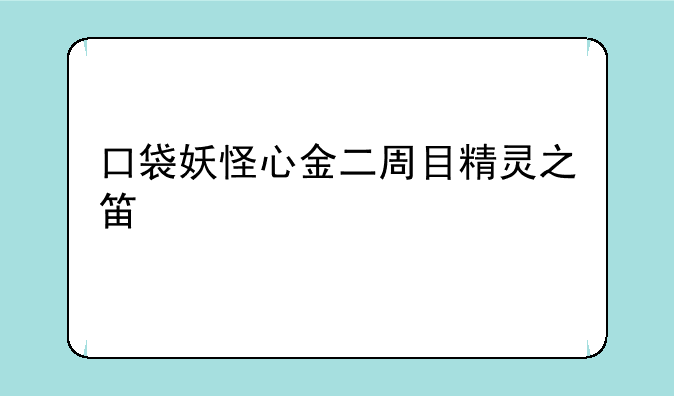口袋妖怪心金二周目精灵之笛