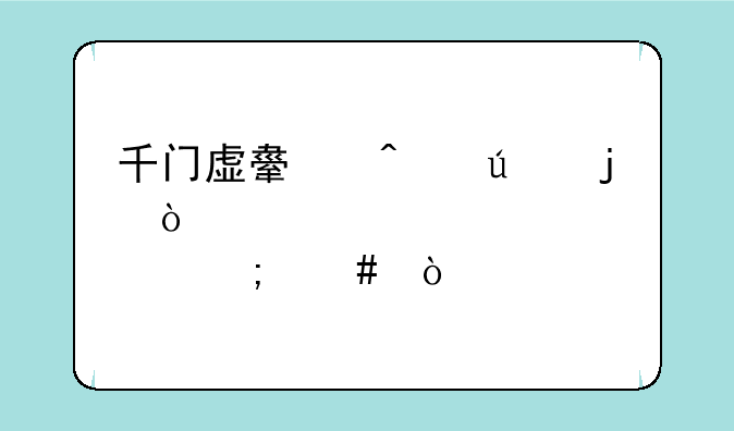 千门虚舟旁边的传送点怎么开