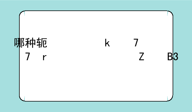 哪种软件定位不需要对方同意