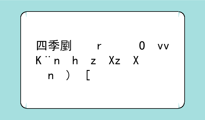 四季副本结束了要等几分钟？