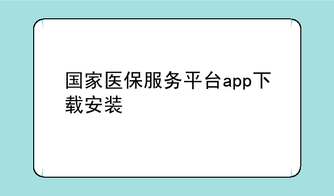 国家医保服务平台app下载安装