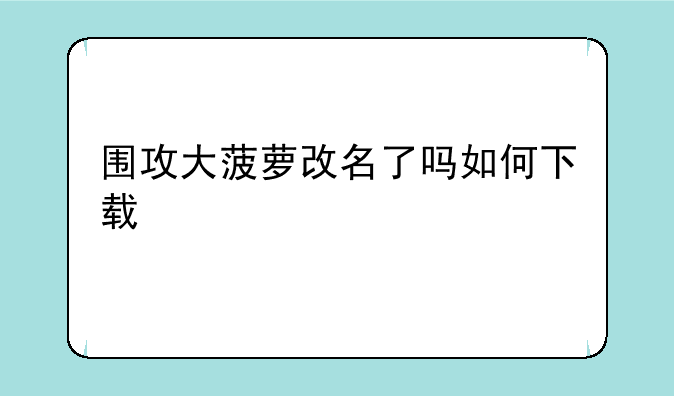 围攻大菠萝改名了吗如何下载