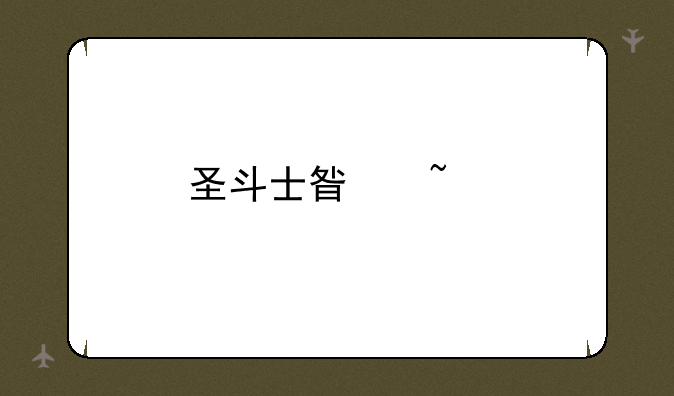 圣斗士星矢手游最强阵容搭配