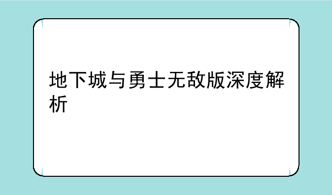 地下城与勇士无敌版深度解析