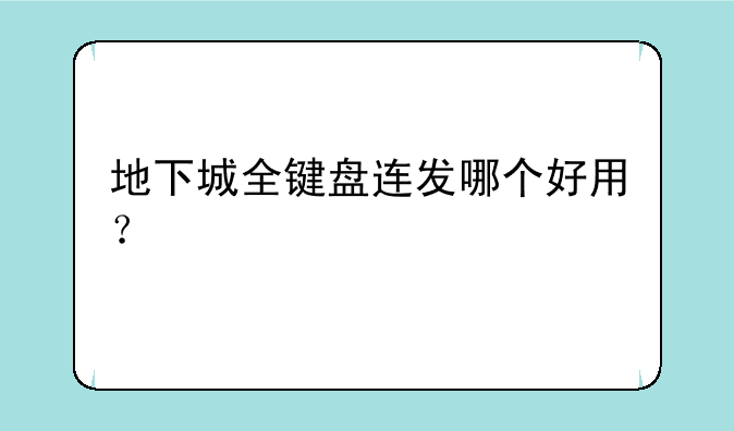 地下城全键盘连发哪个好用？
