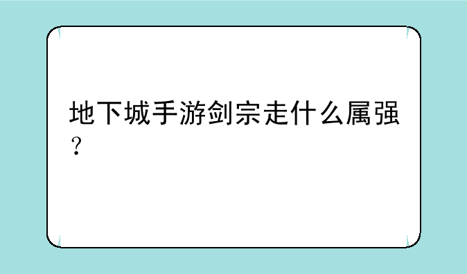 地下城手游剑宗走什么属强？