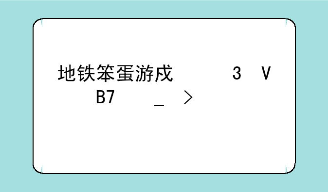 地铁笨蛋游戏里番名字叫什么