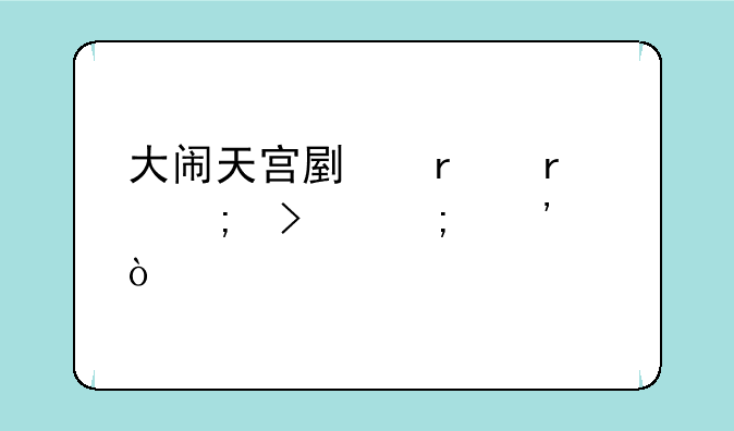 大闹天宫副本最低参与等级？