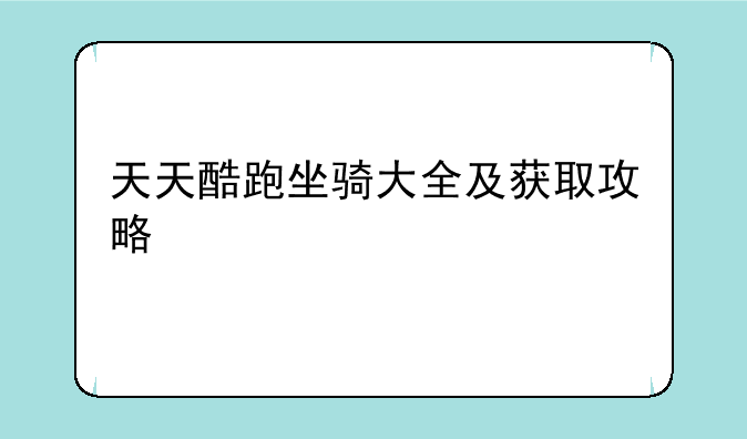 天天酷跑坐骑大全及获取攻略