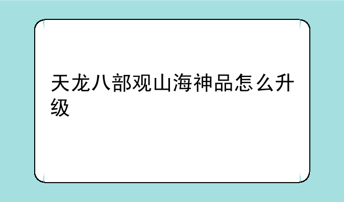 天龙八部观山海神品怎么升级