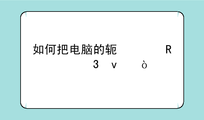 如何把电脑的软件放入桌面？