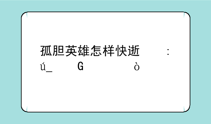 孤胆英雄怎样快速获得金币？