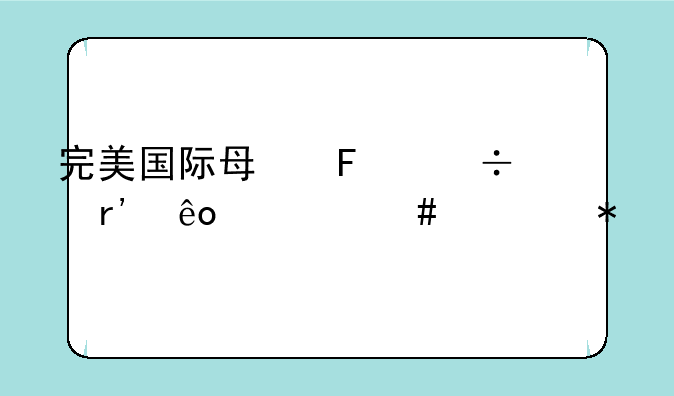 完美国际每周都有些什么活动