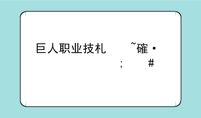 巨人职业技术培训学校怎么样