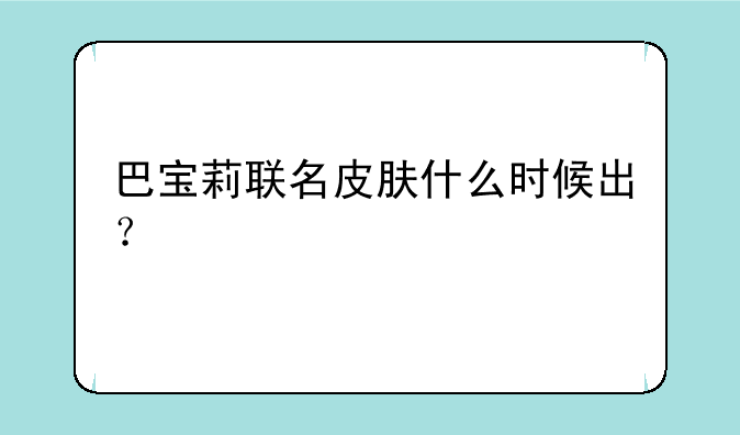 巴宝莉联名皮肤什么时候出？