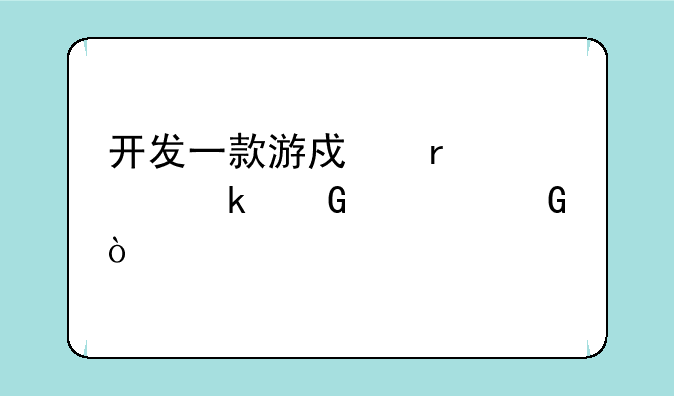 开发一款游戏需要多少资金？