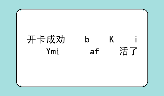 开卡成功是不是已经激活了？