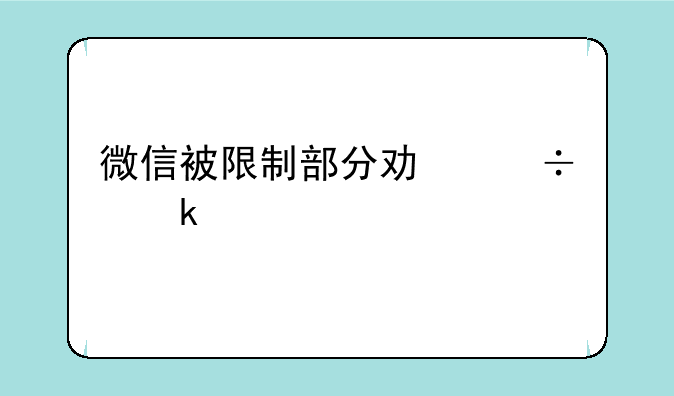 微信被限制部分功能多久解封