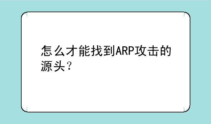 怎么才能找到ARP攻击的源头？