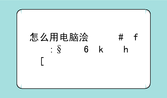 怎么用电脑浏览器玩小游戏？