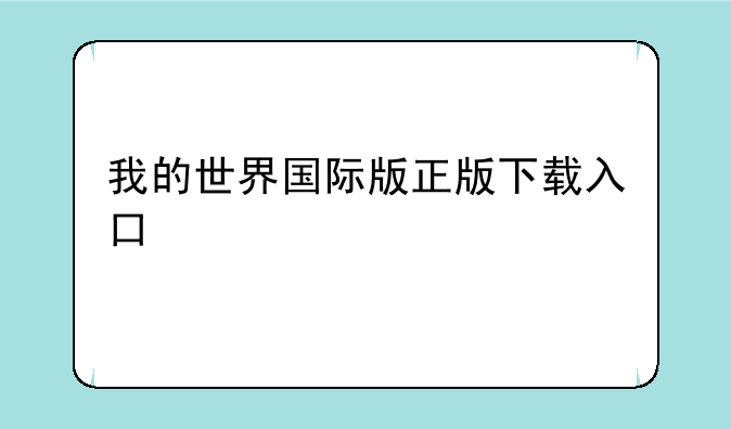 我的世界国际版正版下载入口