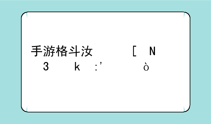 手游格斗江湖哪个职业厉害？