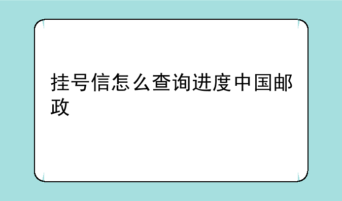 挂号信怎么查询进度中国邮政