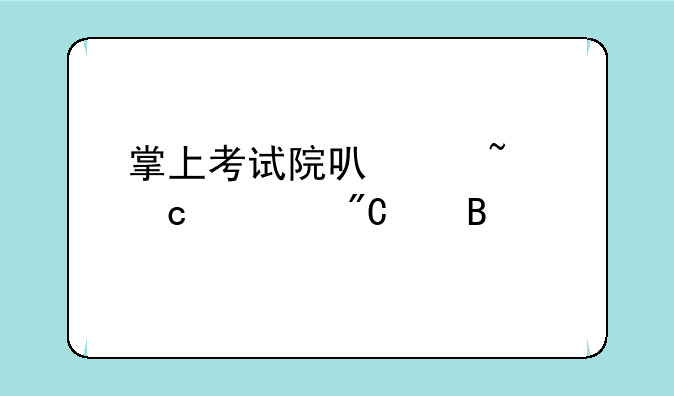 掌上考试院可以查高考成绩吗
