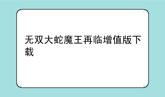 无双大蛇魔王再临增值版下载