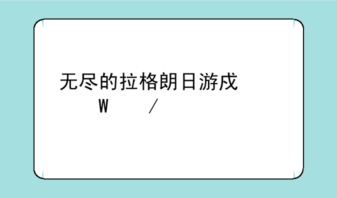 无尽的拉格朗日游戏如何下载