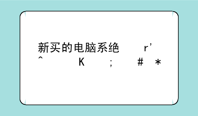 新买的电脑系统有病毒怎么办
