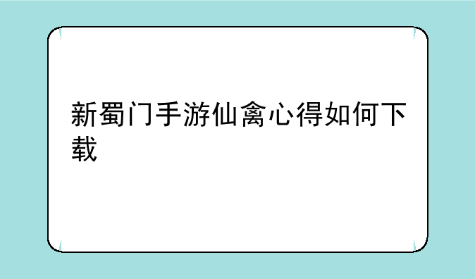 新蜀门手游仙禽心得如何下载