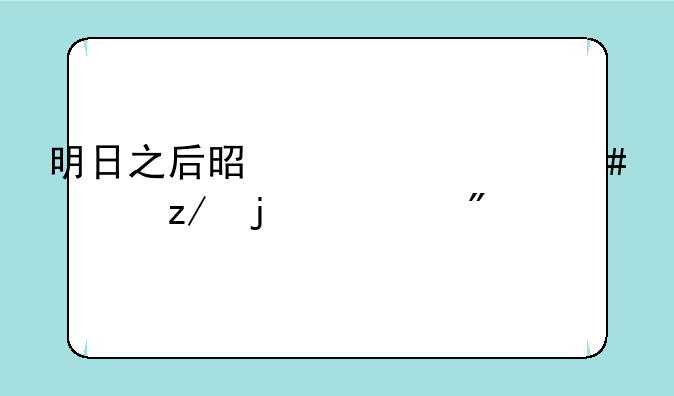 明日之后是款什么类型的游戏