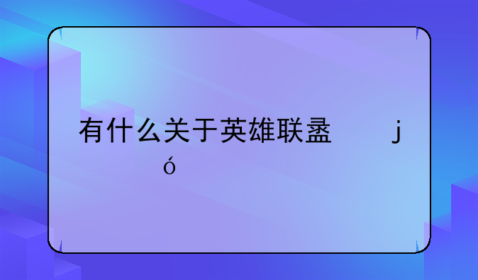 有什么关于英雄联盟的礼物？