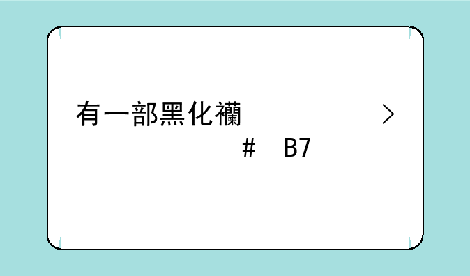 有一部黑化西游记叫什么名字