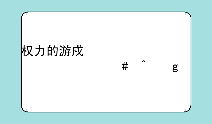 权力的游戏第八季什么时候出