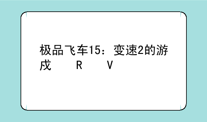 极品飞车15：变速2的游戏攻略