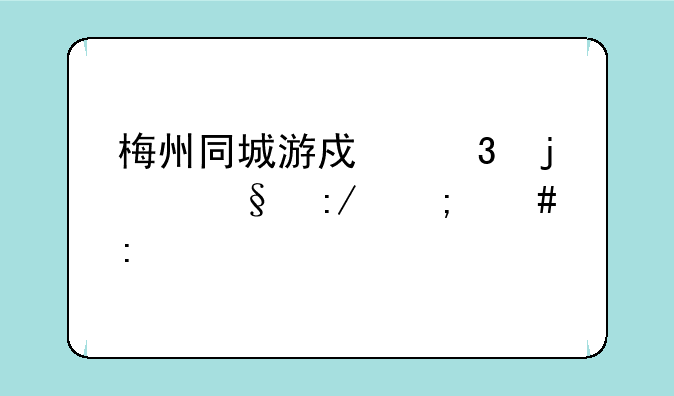 梅州同城游戏里的天王怎么玩