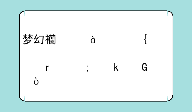 梦幻西游175属性点最低多少？
