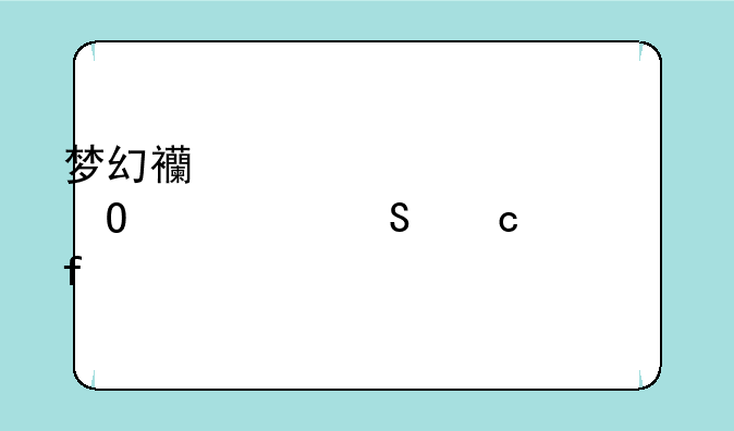 梦幻西游帮派密道求个答题器