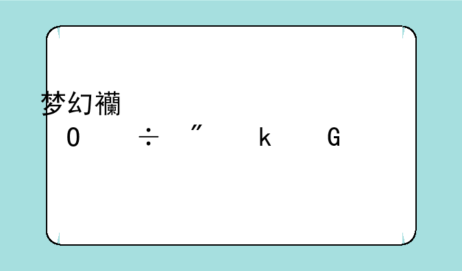 梦幻西游帮派密道能刷多少次