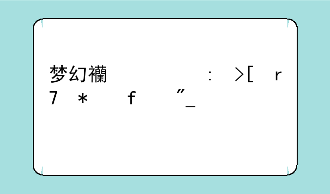 梦幻西游获取服务器列表失败