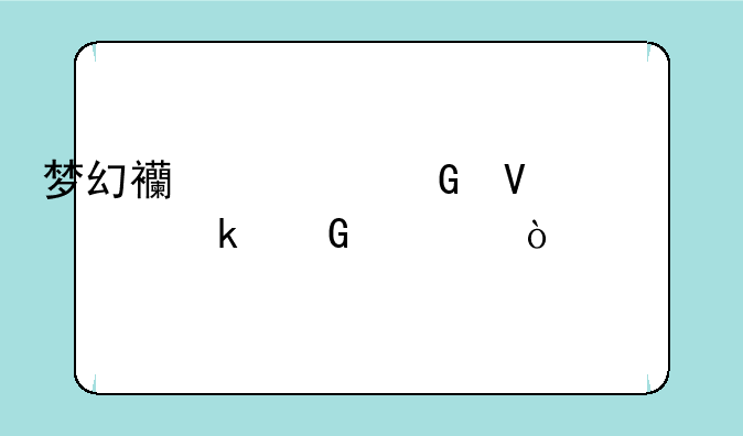 梦幻西游跑商一票多少帮贡？