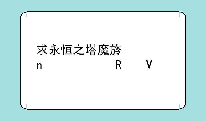 求永恒之塔魔族采集练级攻略
