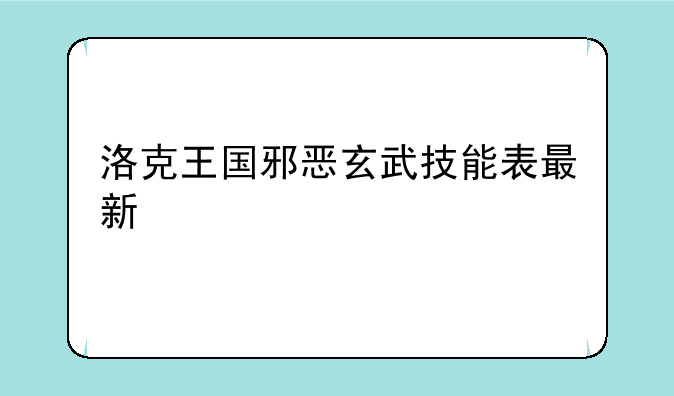 洛克王国邪恶玄武技能表最新