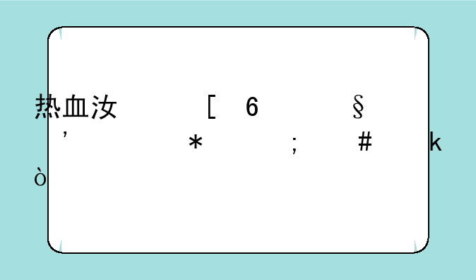 热血江湖升天三任务怎么做？