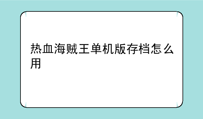 热血海贼王单机版存档怎么用