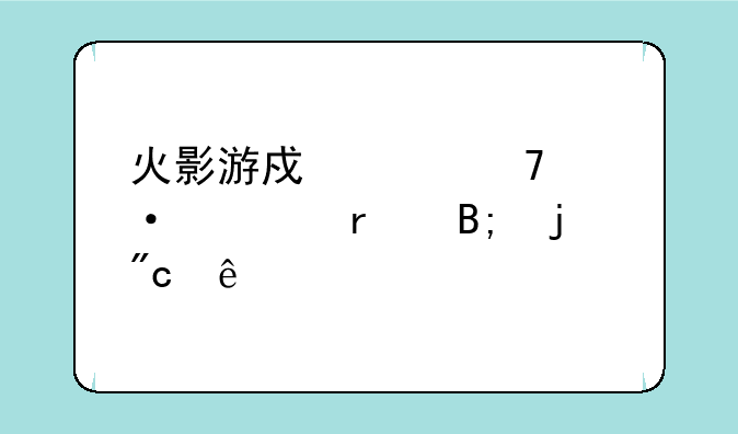 火影游戏女忍训练最后的战争