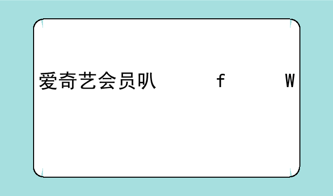 爱奇艺会员可以登录几个设备