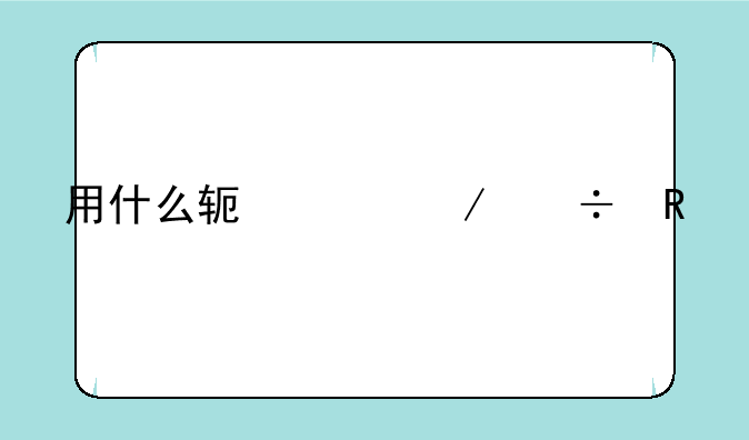 用什么软件下载电视剧最好？